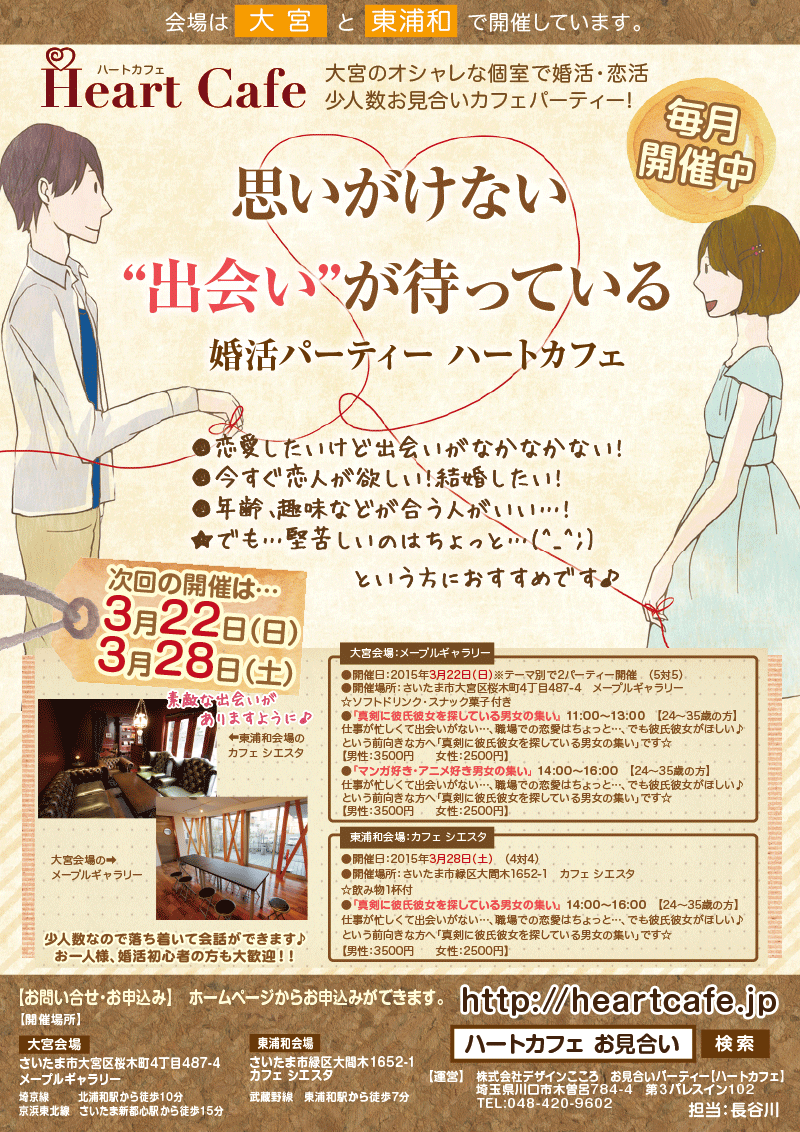 開催準備その29 3月イベントの看板とチラシを作成 東京 趣味コン 恋活イベント 婚活パーティー アクティブ系イベントのハートカフェ